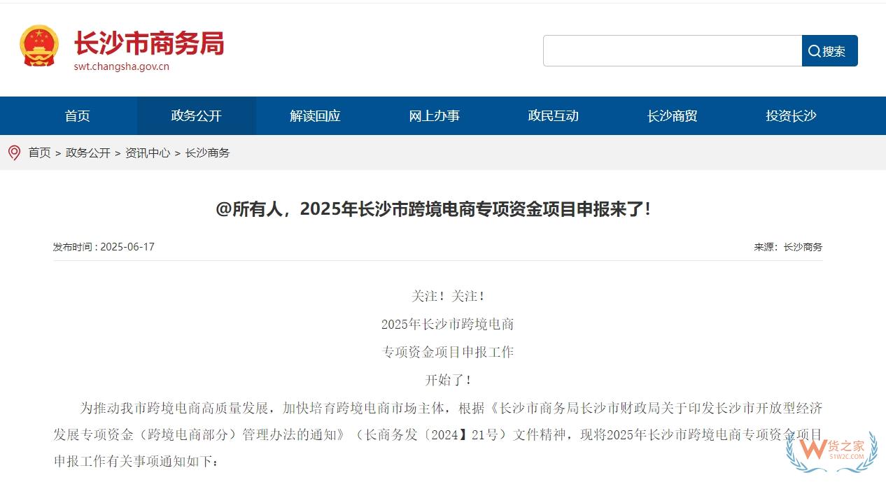 支持跨境電商企業(yè)做大做強(qiáng)，2025年長沙市跨境電商專項資金項目申報正式啟動-貨之家